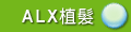 ALX�Ӿv