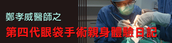鄭孝威醫師親身體驗第四代眼袋手術